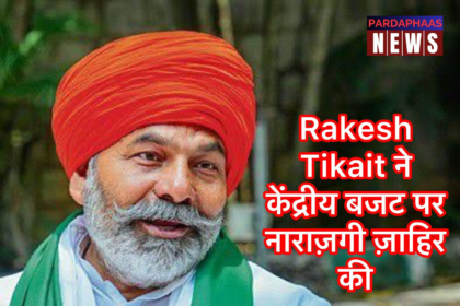 Rakesh Tikait ने केंद्रीय बजट पर जाहिर की नाराजगी कहा…‘किसानों को जमीनी स्तर पर