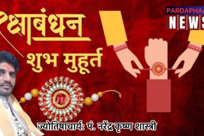 Raksha Bandhan 2024: राखी बांधने का शुभ समय और सही विधि-ज्योतिषाचार्य पं. नरेन्द्र कृष्ण शास्त्री