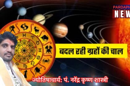 जिंदगी में कब होगा परिवर्तन, यह ग्रह बताएंगे:ज्योतिषाचार्य पं. नरेन्द्र कृष्ण शास्त्री