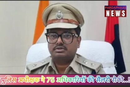 पूर्णिया एसपी का बड़ा कदम: 75 पुलिस अधिकारियों के वेतन पर रोक, लापरवाही पर कड़ा संदेश