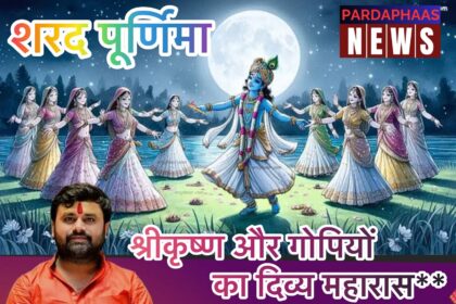 16 अक्टूबर: शरद पूर्णिमा - श्रीकृष्ण और गोपियों का दिव्य महारास