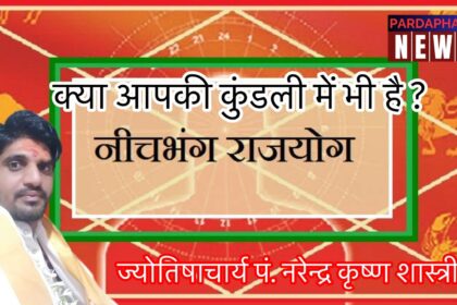 नीचभंग राजयोग से चमत्कारी लाभ – क्या आपकी कुंडली में भी है?