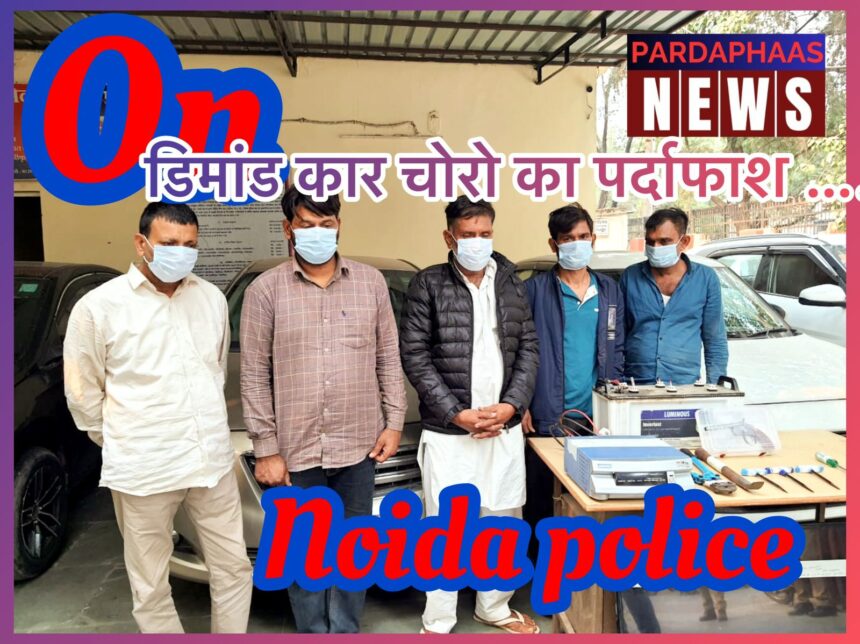 नोएडा पुलिस ने ऑन-डिमांड कार चोरी करने वाले गिरोह का भंडाफोड़ किया, पांच गिरफ्तार