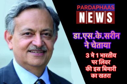 भारत में फैटी लीवर की खतरनाक महामारी, लीवर विशेषज्ञ ने दी चेतावनी: जानिए कारण और बचाव के तरीके!