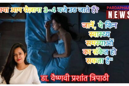 "क्या आप रोज़ाना 3-4 बजे उठ जाते हैं? जानें, ये किन स्वास्थ्य समस्याओं का संकेत हो सकता है"