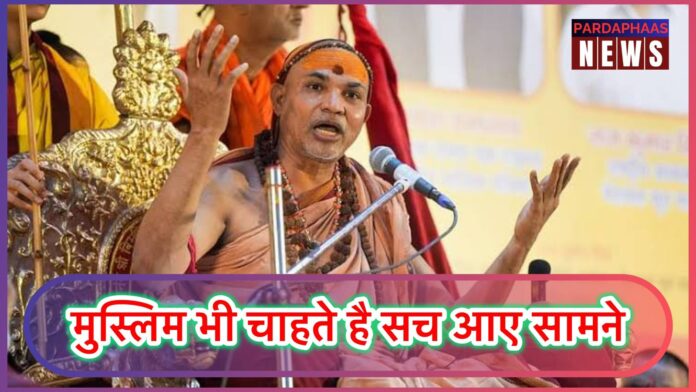 मंदिर-मस्जिद विवाद पर शंकराचार्य अविमुक्तेश्वरानंद: 'सच्चाई सामने आनी चाहिए, राजनीतिक इस्लाम को दिक्कत हो सकती है