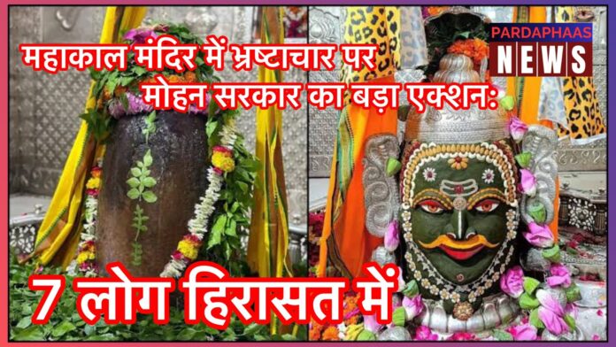 महाकाल मंदिर में भ्रष्टाचार पर मोहन सरकार का बड़ा एक्शन: अब नहीं होगी लूट, 7 लोग हिरासत में