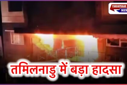 तमिलनाडु: डिंडीगुल के निजी अस्पताल में भीषण आग, 7 की मौत, 3 गंभीर रूप से घायल