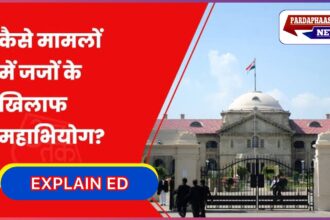 जज के खिलाफ महाभियोग: प्रक्रिया, जांच और अंतिम फैसला कौन करता है?