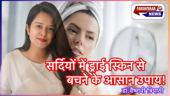 सर्दियों में ड्राई स्किन से बचने के आसान उपाय!