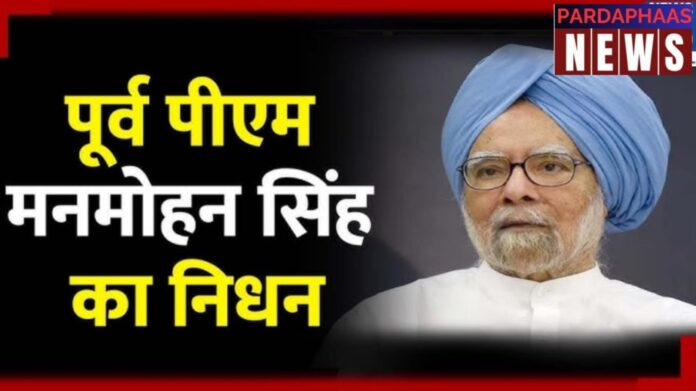 पूर्व प्रधानमंत्री डॉ. मनमोहन सिंह का निधन: भारत ने खोया एक महान नेता और अर्थशास्त्री