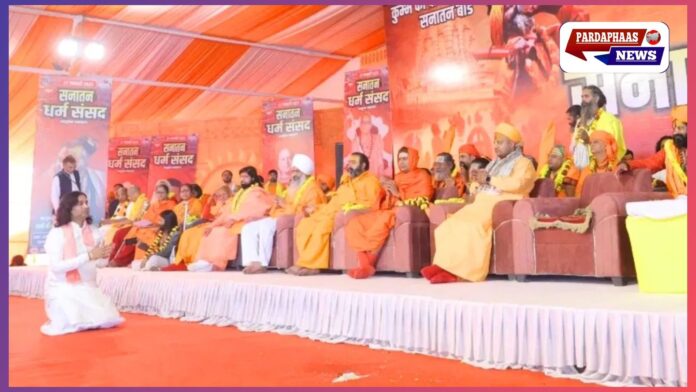 प्रयागराज महाकुंभ: चतुर्थ सनातन धर्म संसद में 'सनातन बोर्ड' का प्रस्ताव पारित, लेकिन शंकराचार्यों और अखाड़ों की गैरमौजूदगी से उठा सवाल