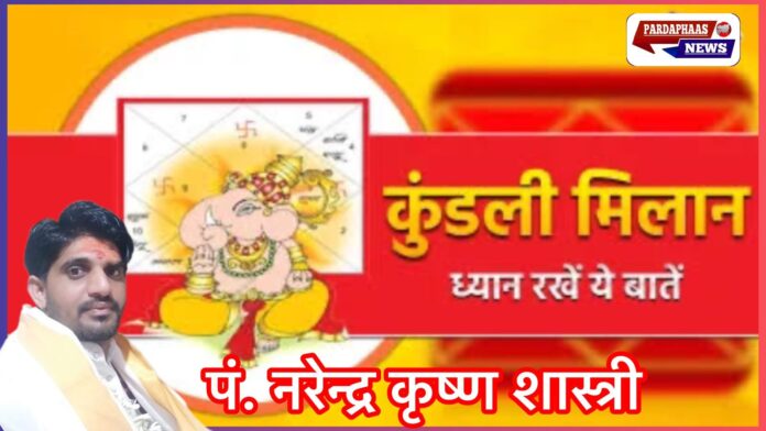 कुंडली मिलान ओर ज्योतिष शास्त्र फलकथन ! 