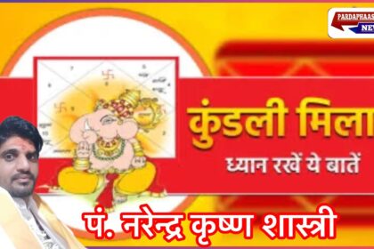 कुंडली मिलान ओर ज्योतिष शास्त्र फलकथन ! "ज्योतिषाचार्य पं. नरेन्द्र कृष्ण शास्त्री"