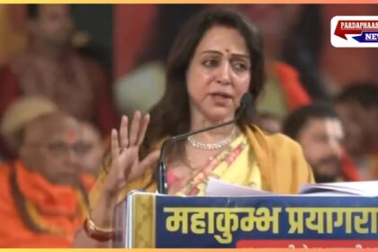 महाकुंभ में हेमा मालिनी बोलीं: "सनातन के बिना संसार और मानवता का कोई अस्तित्व नहीं"