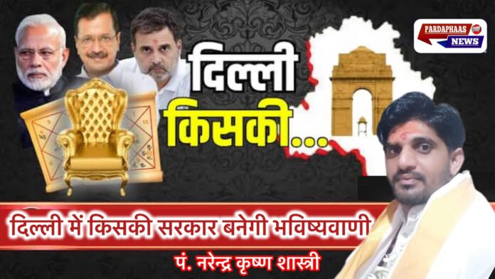 दिल्ली में किसकी बनेगी सरकार, क्या कहता है ज्योतिष शास्त्र....? पंडित नरेन्द्र कृष्ण शास्त्री