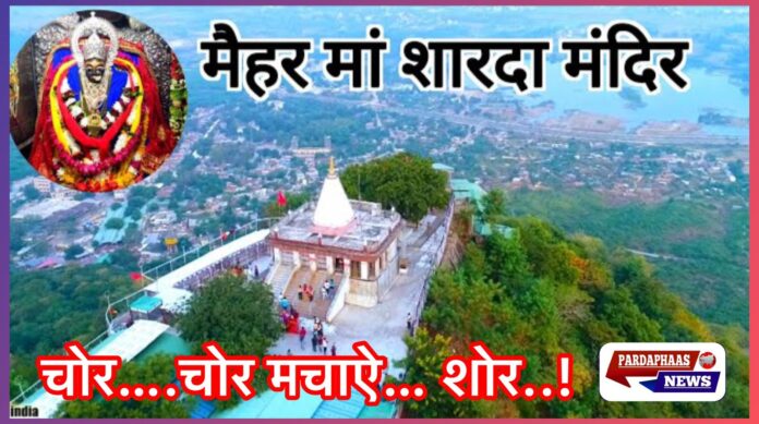 मैहर मां शारदा प्रबंधक समिति के कर्मचारियों की पोल खुली, चोरों की करतूतों पर शोर !
