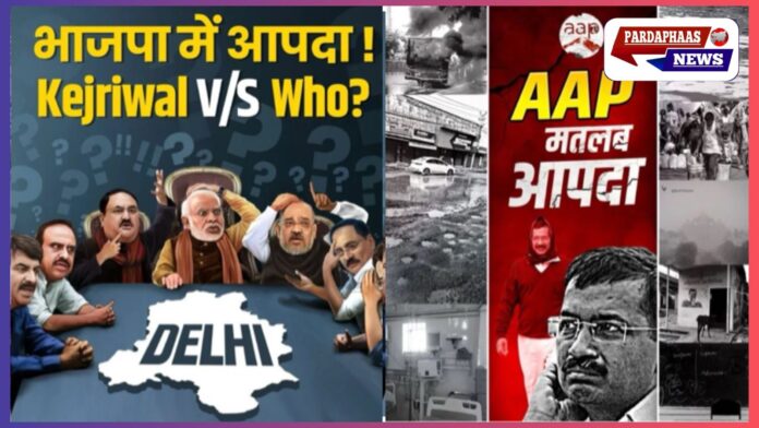 दिल्ली चुनाव: आप और बीजेपी के बीच पोस्टर वार, केजरीवाल ने लगाए गंभीर आरोप