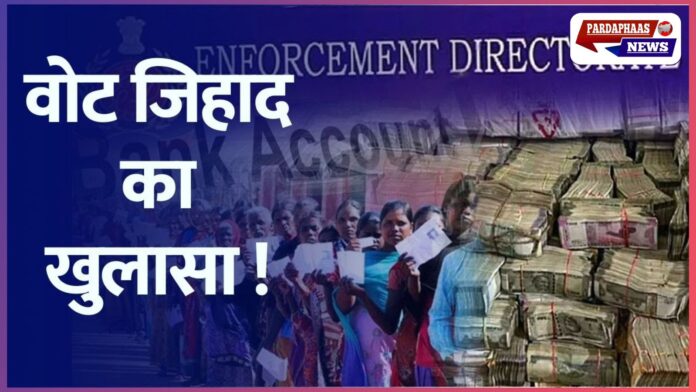 वोट जिहाद का पर्दाफाश: मालेगांव में हुए बड़े मनी लॉन्ड्रिंग रैकेट का खुलासा!