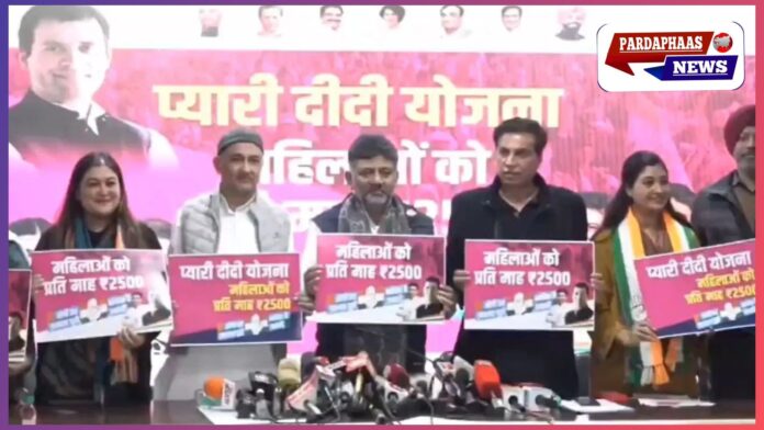 दिल्ली विधानसभा चुनाव: कांग्रेस ने महिलाओं के लिए लॉन्च की 'प्यारी दीदी योजना', हर महीने मिलेंगे 2500 रुपये