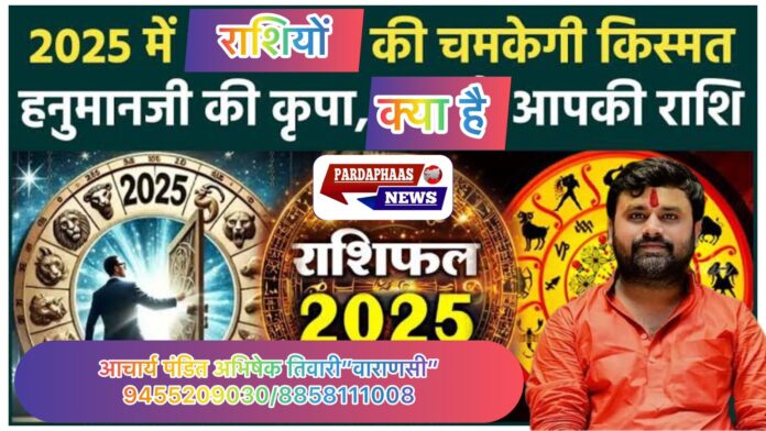 आंग्ल नव वर्ष 2025 का वार्षिक राशिफल जानते 12 राशियों पर ग्रहों का प्रभाव!