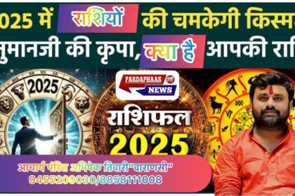 आंग्ल नव वर्ष 2025 का वार्षिक राशिफल जानते 12 राशियों पर ग्रहों का प्रभाव!