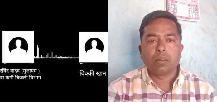 गाजीपुर: बिजली विभाग के संविदाकर्मी की रिश्वतखोरी का ऑडियो वायरल