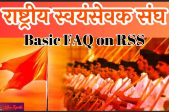 राष्ट्रीय स्वयंसेवक संघ (RSS): एक विस्तृत विश्लेषण