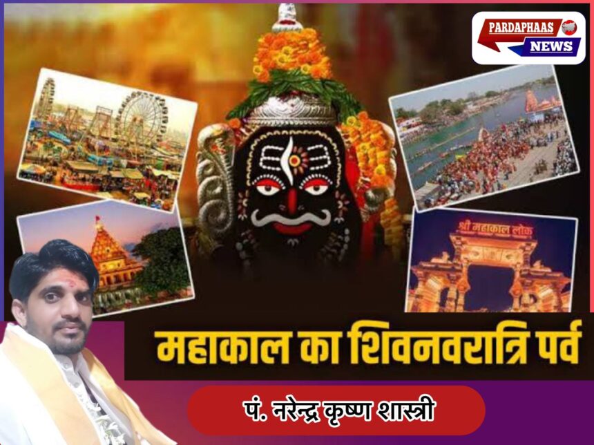 महाशिवरात्रि एवं "शिव नवरात्रि महोत्सव" 2025 !ज्योतिषाचार्य पं. नरेन्द्र कृष्ण शास्त्री