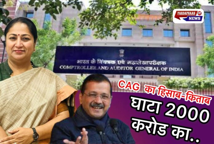 दिल्ली में शराब घोटाले पर CAG रिपोर्ट पेश, भाजपा सरकार का केजरीवाल पर बड़ा हमला