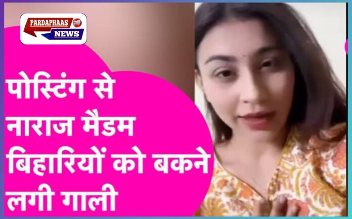 बिहार के खिलाफ ज़हर उगलने वाली टीचर सस्पेंड, लेकिन उठे कई बड़े सवाल!