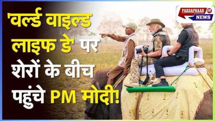 विश्व वन्यजीव दिवस पर पीएम मोदी का संदेश: 