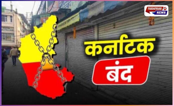 कर्नाटक बंद: क्या खुला रहेगा और कहां लगेगा ताला? जानिए पूरी जानकारी