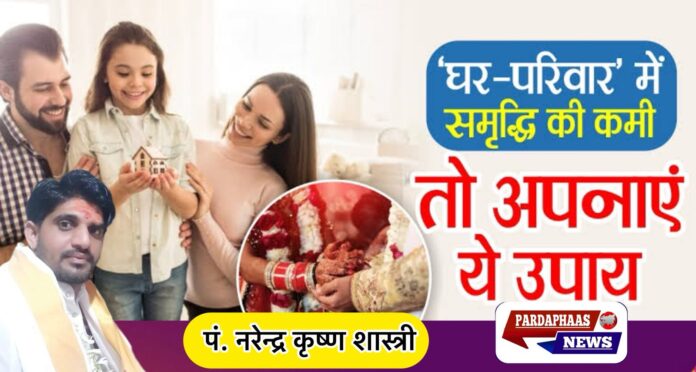 घर परिवार में सुख शांति के लिए ज्योतिषीय उपाय पं. नरेन्द्र कृष्ण शास्त्री