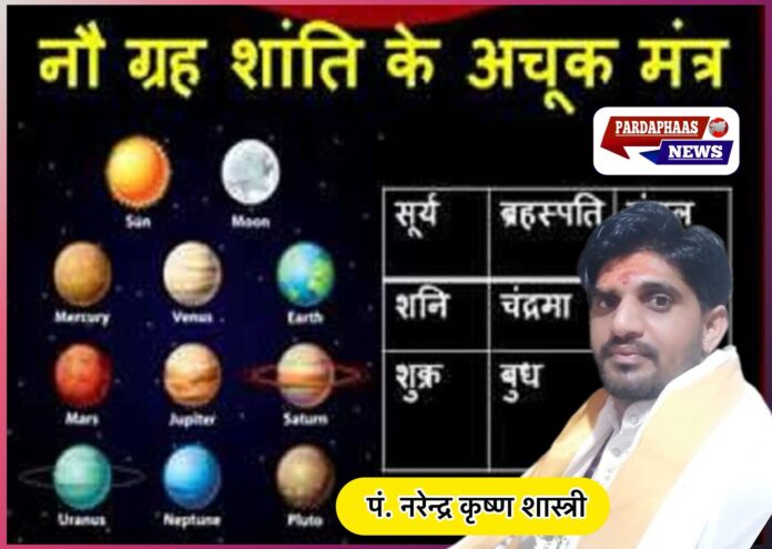 आपके लिए वरदान है नौ ग्रहों के ये नौ मंत्र कमजोर ग्रह को करते हैं मजबूत पं.नरेन्द्र कृष्ण शास्त्री
