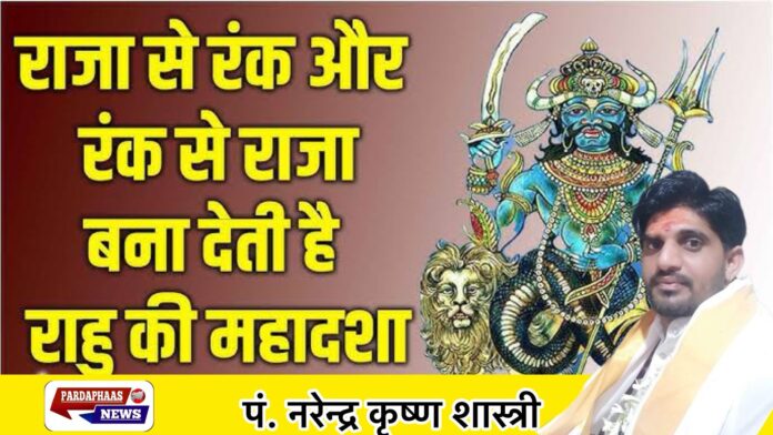 राहु महादशा अन्तरर्दशा राजयोग देगी क्या? पं. नरेन्द्र कृष्ण शास्त्री