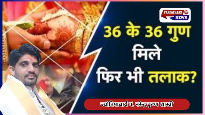 कुंडली मिलान और ज्योतिष शास्त्र फलकथन【ज्योतिषाचार्य पं. नरेन्द्र कृष्ण शास्त्री】