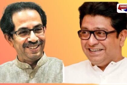 महाराष्ट्र की राजनीति में बड़ा फेरबदल? दशकों बाद राज-उद्धव की मुलाकात के संकेत, BJP-कांग्रेस-NCP की प्रतिक्रियाएं तेज