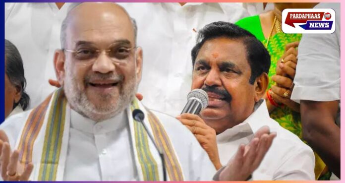 तमिलनाडु में सियासी समीकरण बदले: AIADMK की NDA में वापसी, अमित शाह बोले – “यह गठबंधन विश्वास और विचारधारा पर आधारित है”