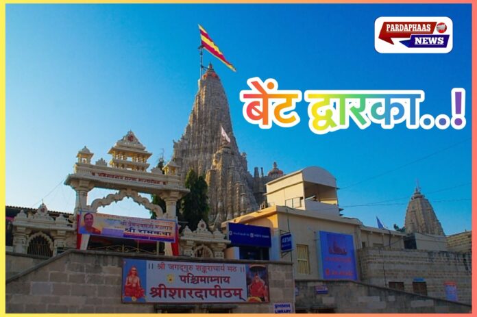 बेट द्वारका पर बढ़ते विवाद की पड़ताल: वक्फ बोर्ड का दावा और हाई कोर्ट की टिप्पणी