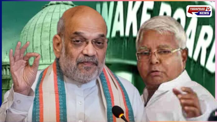लोकसभा में वक्फ संशोधन बिल पर गरमाई बहस, अमित शाह ने लालू यादव के बयान का दिया हवाला