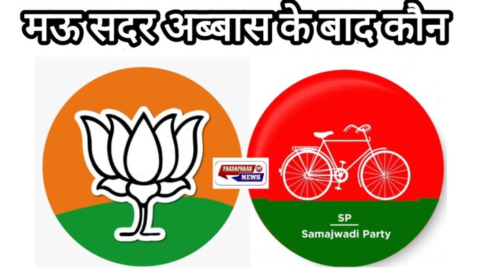 मऊ सदर सीट से उपचुनाव की सियासी हलचल तेज – अब्बास अंसारी की सदस्यता खत्म होने के बाद अगला दावेदार कौन...?