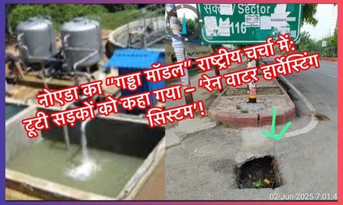नोएडा का 'गड्ढा मॉडल' बना राष्ट्रीय प्रतीक: टूटी सड़कें अब कहलाती हैं – ‘रेन वाटर हार्वेस्टिंग सिस्टम’!