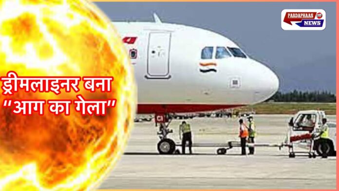 ड्रीमलाइनर हादसा: टेकऑफ के वक्त विमान में कितना फ्यूल था और यह कितना खतरनाक हो सकता है? आंकड़ों से समझिए पूरी गणना