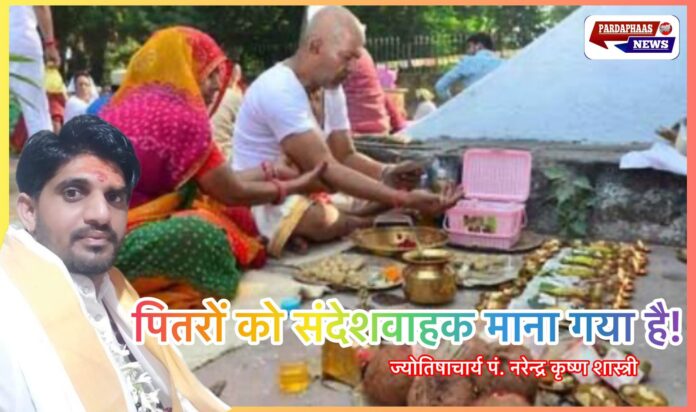 पितरों को संदेशवाहक माना गया है— ज्योतिषाचार्य पं. नरेन्द्र कृष्ण शास्त्री