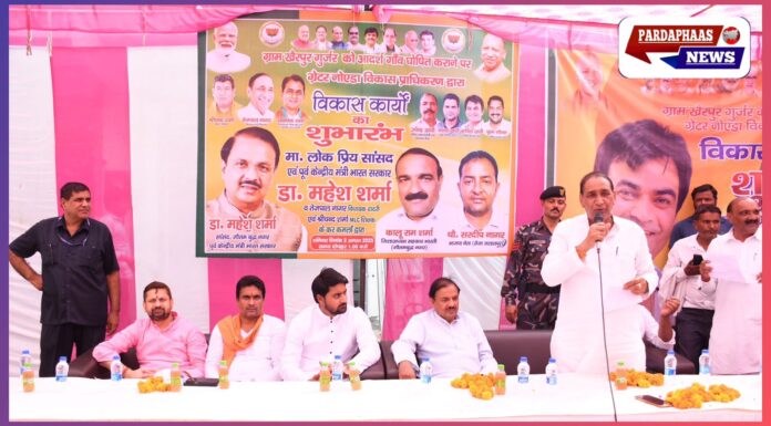 नोएडा का ग्राम सभा खैरपुर गुर्जर बना आदर्श गांव, ₹794.75 लाख की लागत से बहुपरि विकास परियोजनाओं का शुभारंभ सांसद गौतमबुद्ध नगर व विधायक दादरी ने किया