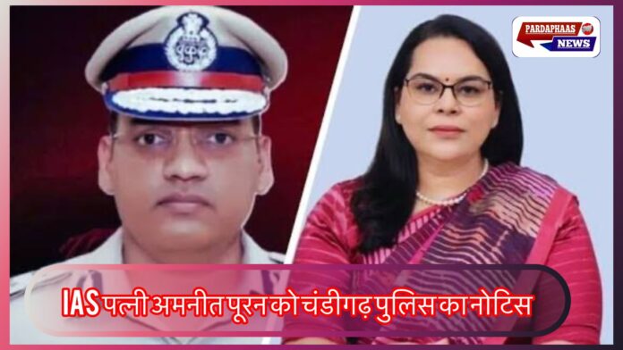 IPS पूरन कुमार सुसाइड केस में नया खुलासा, IAS पत्नी अमनीत पूरन को चंडीगढ़ पुलिस का नोटिस