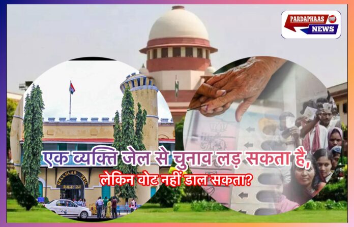 विचाराधीन कैदियों का मताधिकार: कानून, विसंगतियाँ और सुप्रीम कोर्ट की नई चुनौती