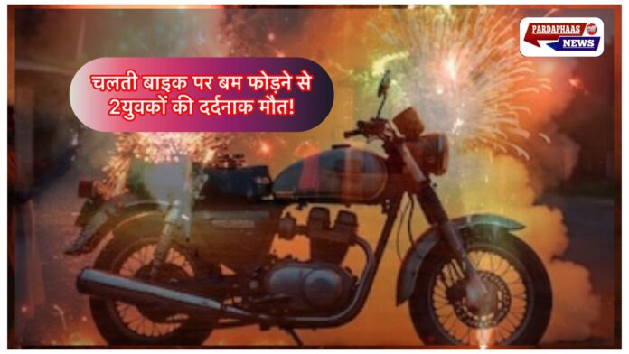 चलती बाइक पर ‘लहसुन बम’ फोड़ने से भीषण हादसा, दो युवकों की दर्दनाक मौत