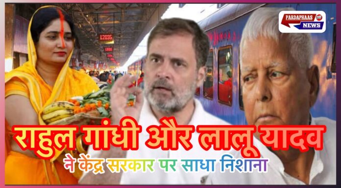 बिहार चुनाव और छठ पर्व से पहले ट्रेन यात्रा बनी परेशानी, राहुल गांधी और लालू यादव ने केंद्र सरकार पर साधा निशाना बिहार चुनाव और छठ पर्व से पहले ट्रेन यात्रा बनी परेशानी, राहुल गांधी और लालू यादव ने केंद्र सरकार पर साधा निशाना
